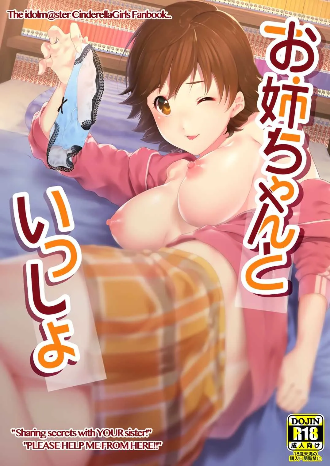 (シンデレラ☆ステージ5STEP) [i’m Fragile (ひさやききゅう)] お姉ちゃんといっしょ (アイドルマスター シンデレラガールズ)