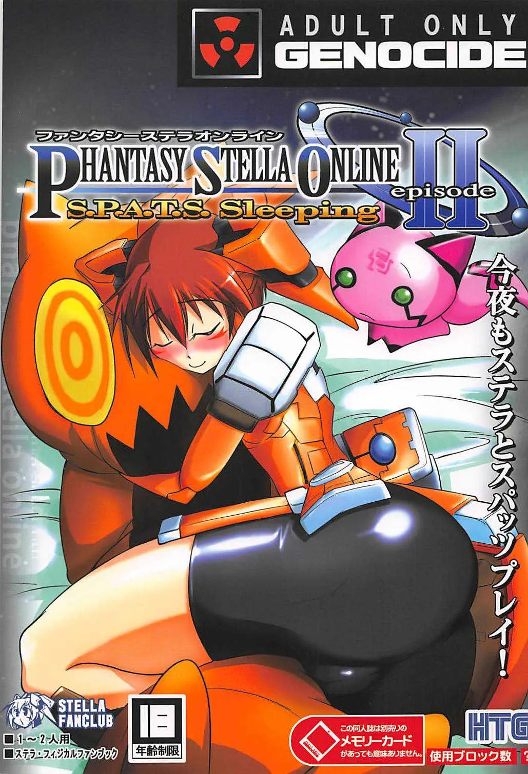(C72) [GENOCIDE (はっとりゴロー)] PHANTASY STELLA ONLINE episode II S.P.A.T.S Sleeping (ファンタシースターオンライン エピソード3 カードレボリューション)
