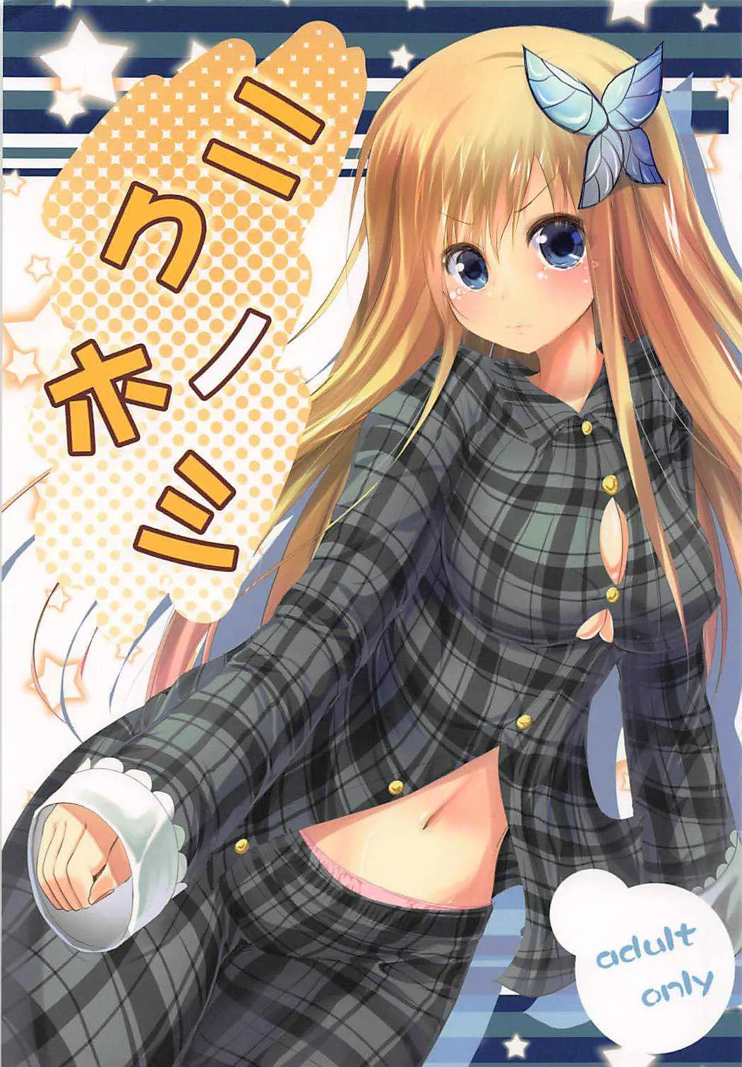 (サンクリ54) [うぉーたーどろっぷ (MA-SA)] ニクノホシ (僕は友達が少ない)