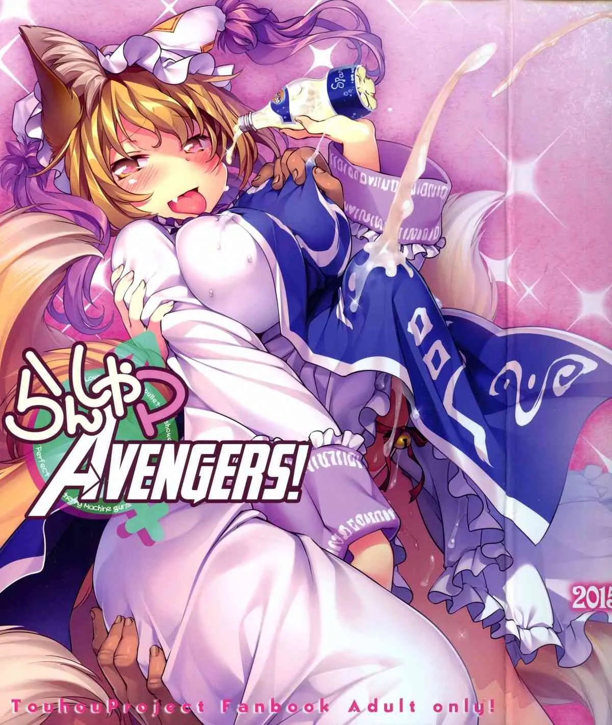 (例大祭12) [ひなプリン (いくたたかのん)] らんしゃマ・アベンジャーズ! (東方Project)
