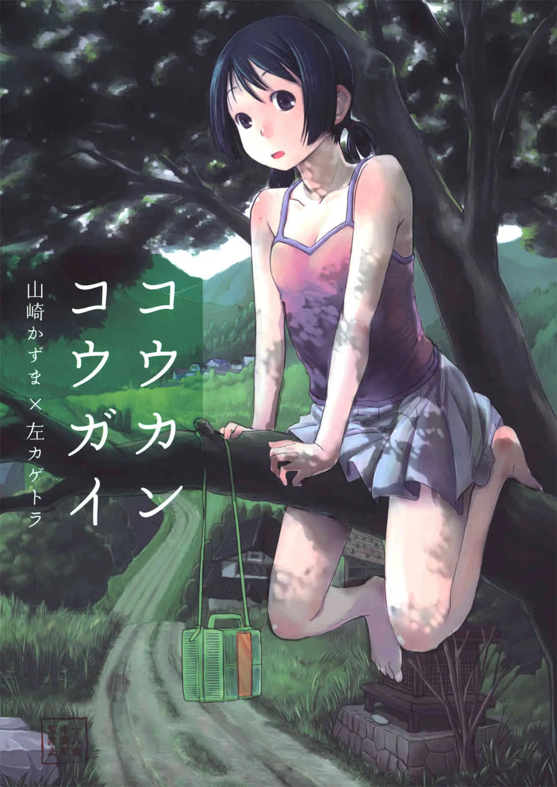 (C84) [ツマサキレーベル (山崎かずま,左カゲトラ)] コウカンコウガイ