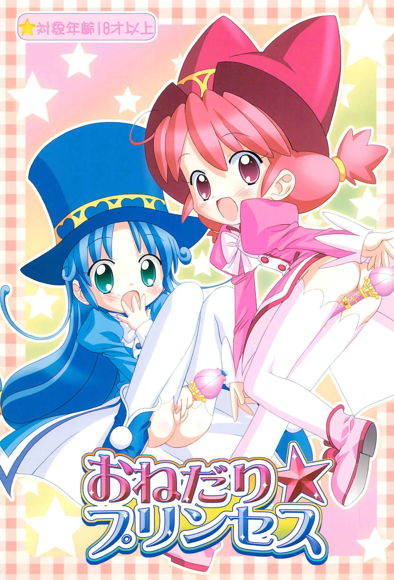 (Cレヴォ37) [ふらいぱん大魔王 (提灯暗光)] おねだり☆プリンセス (ふしぎ星の☆ふたご姫)