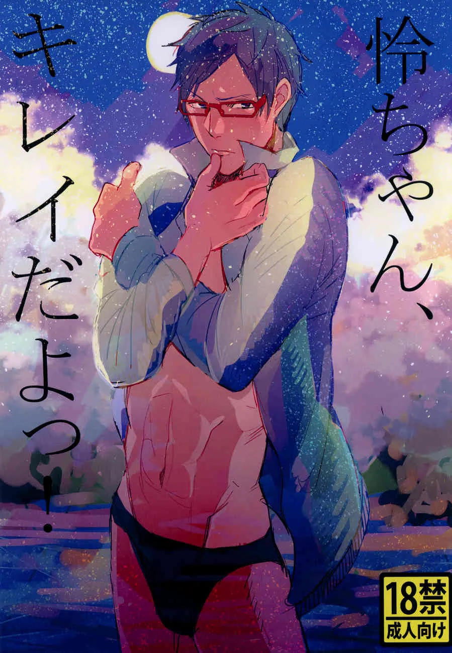 [Uchuu] Reichan, kirei da yo! (Free!)