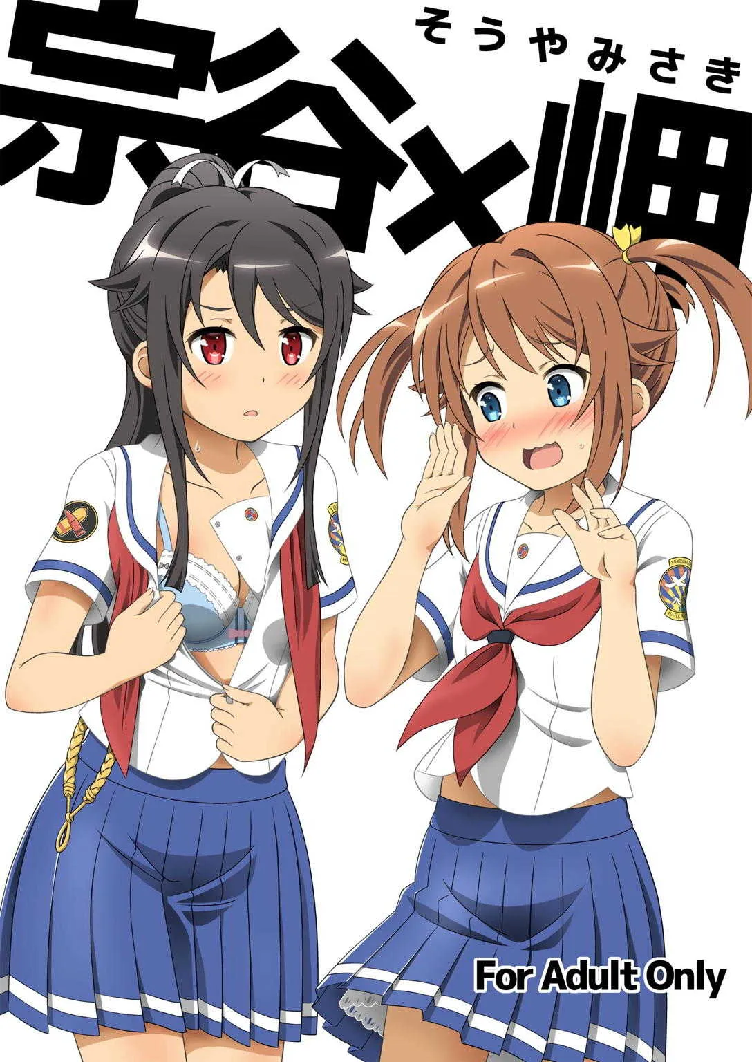(C92) [夢幻機動舎 (比良泉)] 宗谷×岬 (ハイスクール・フリート)