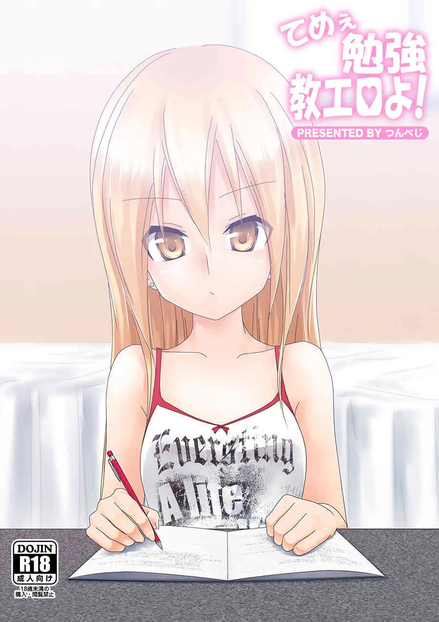 [つんべじ] てめぇ勉強教エロよ!