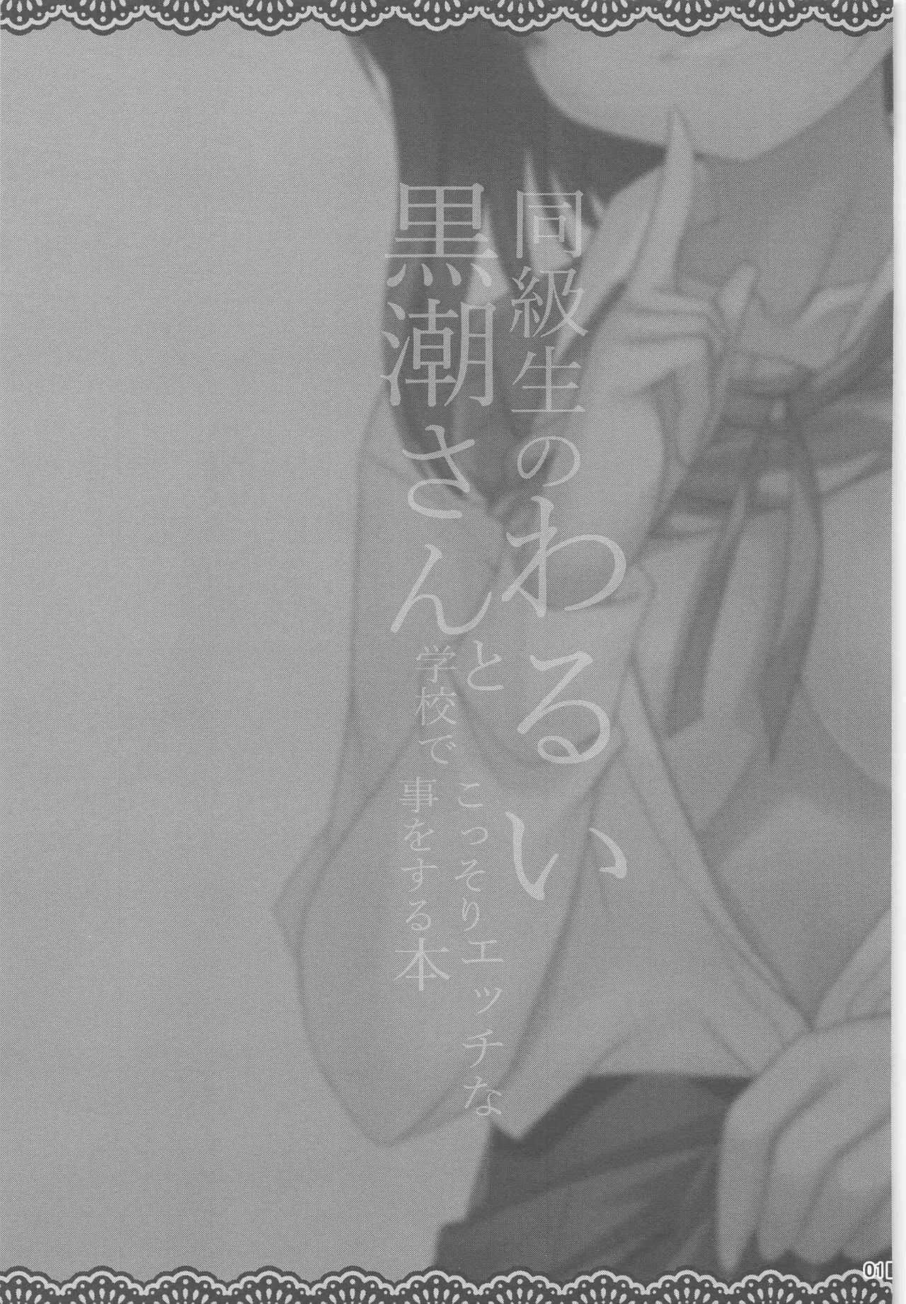 (AC2) [ジギザギ (安威拓郎)] 同級生のわるい黒潮さんと学校でこっそりエッチな事をする本 (艦隊これくしょん -艦これ-)_2