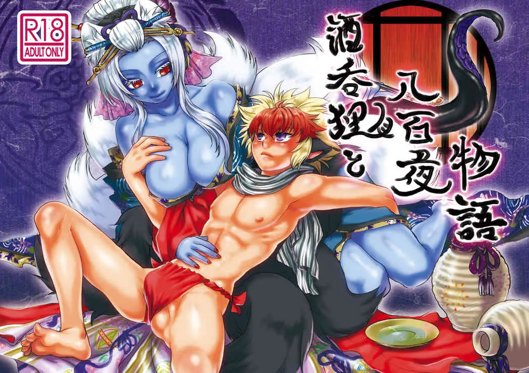 [SXB!] 酒呑狸と八百夜物語
