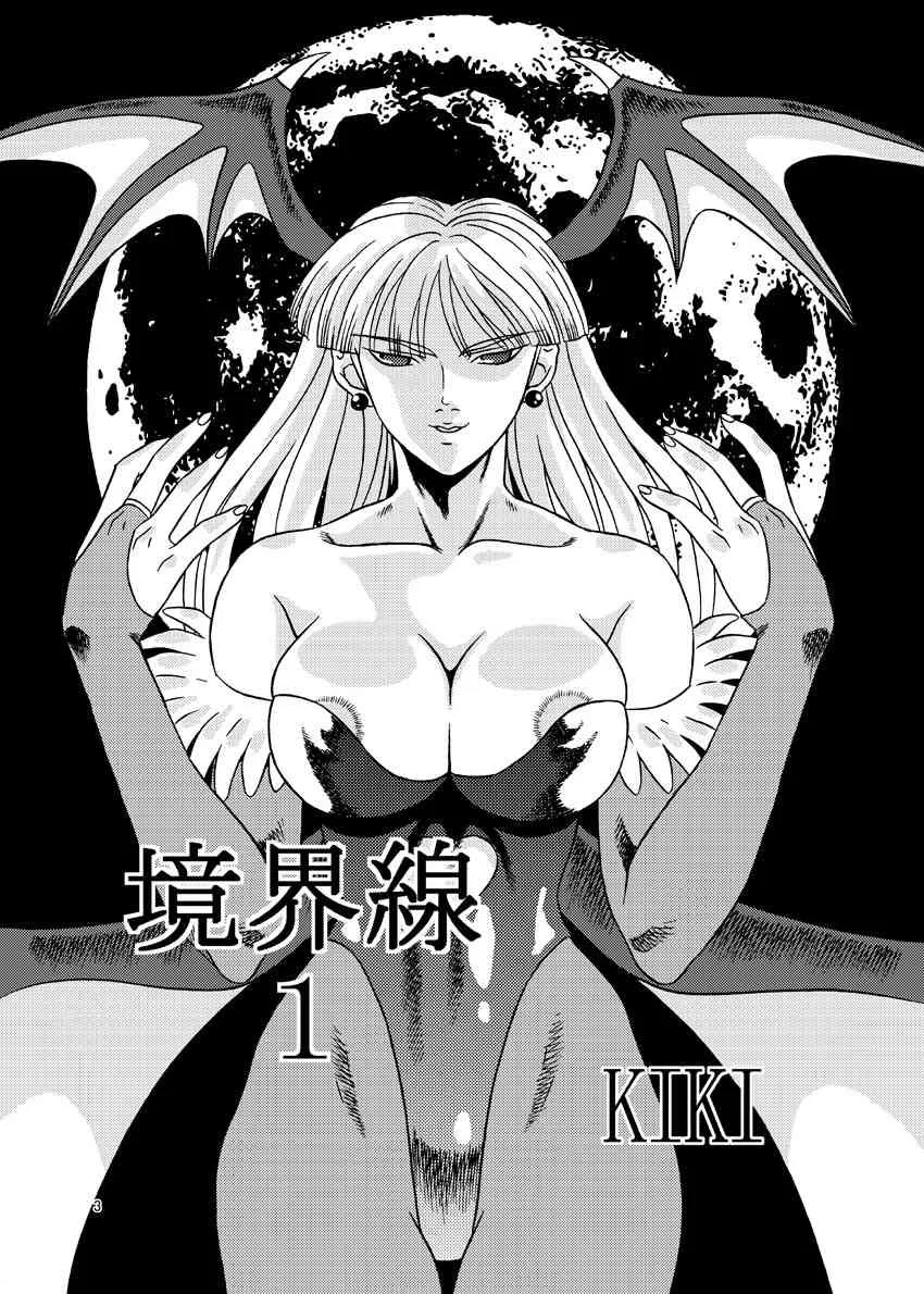 (C70) [轟天道場 (KIKI)] 境界線１(ストリートファイター, ヴァンパイアセイヴァー)_2
