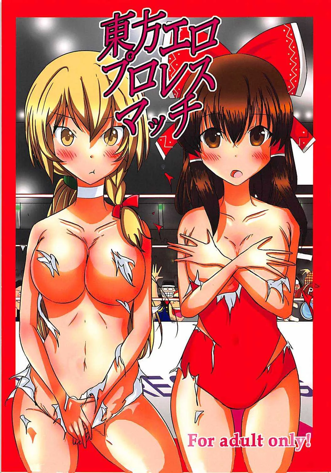 (例大祭15) [Dressblackheulee (ブラック馬鹿)] 東方エロプロレスマッチ (東方Project)