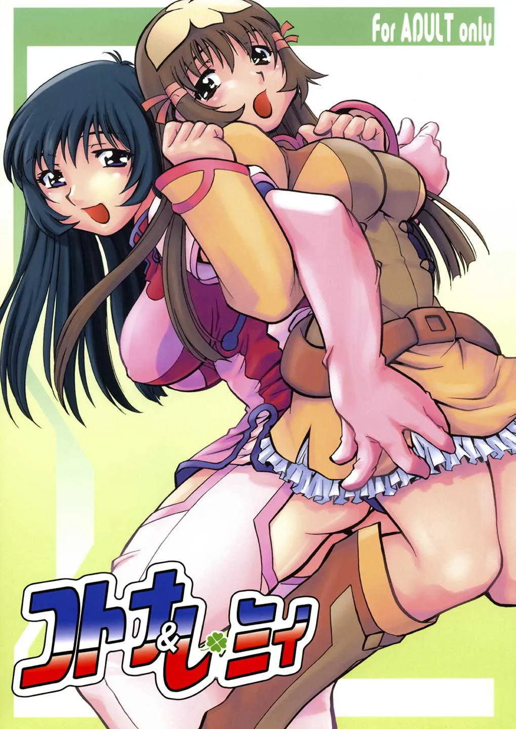 [柚子茶日和 (ゆずしろっぷ)] コトナ&レミィ (ゾイドジェネシス) [DL版]