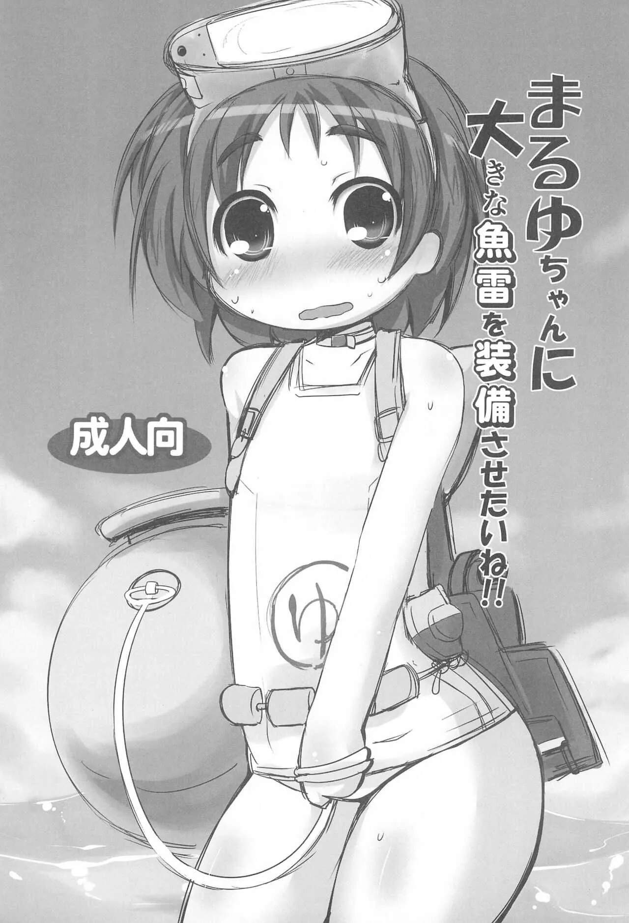 (こみトレ23) [魚肉 (夢生場)] まるゆちゃんに大きな魚雷を装備させたいね!! (艦隊これくしょん)
