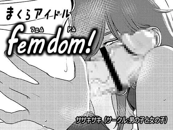 [男の子と女の子 (ササキサキ)] まくらアイドル femdom! 3
