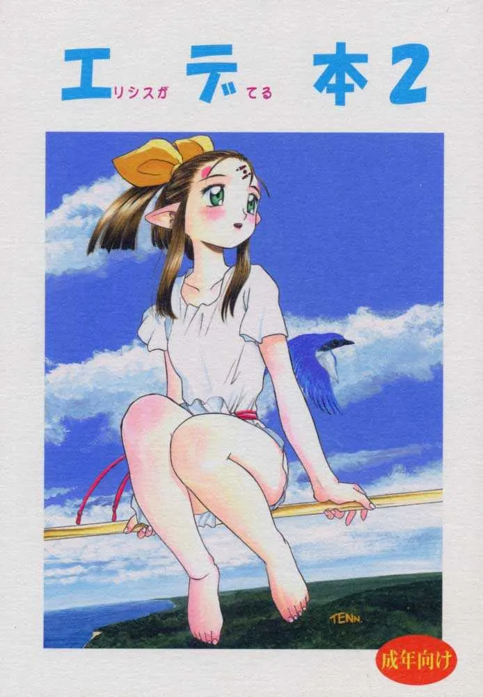 (C59) [ねこエプロン (天王寺きつね、シルエットさくら、狭山ちゃこ)] エデ本 2 (エデンズボウイ)