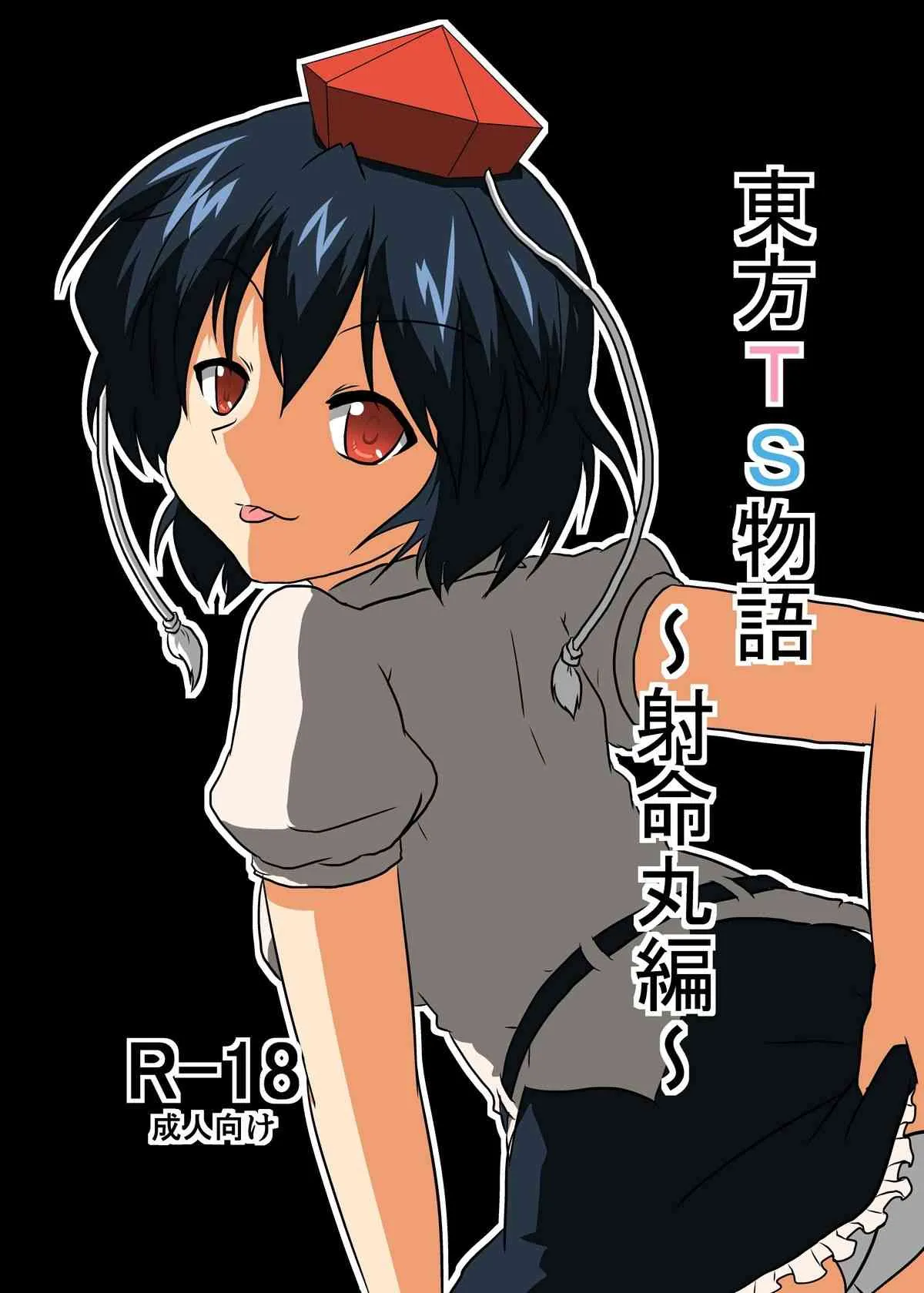 [あめしょー (三日月ネコ)] 東方ＴＳ物語～射命丸編～ (東方Project)