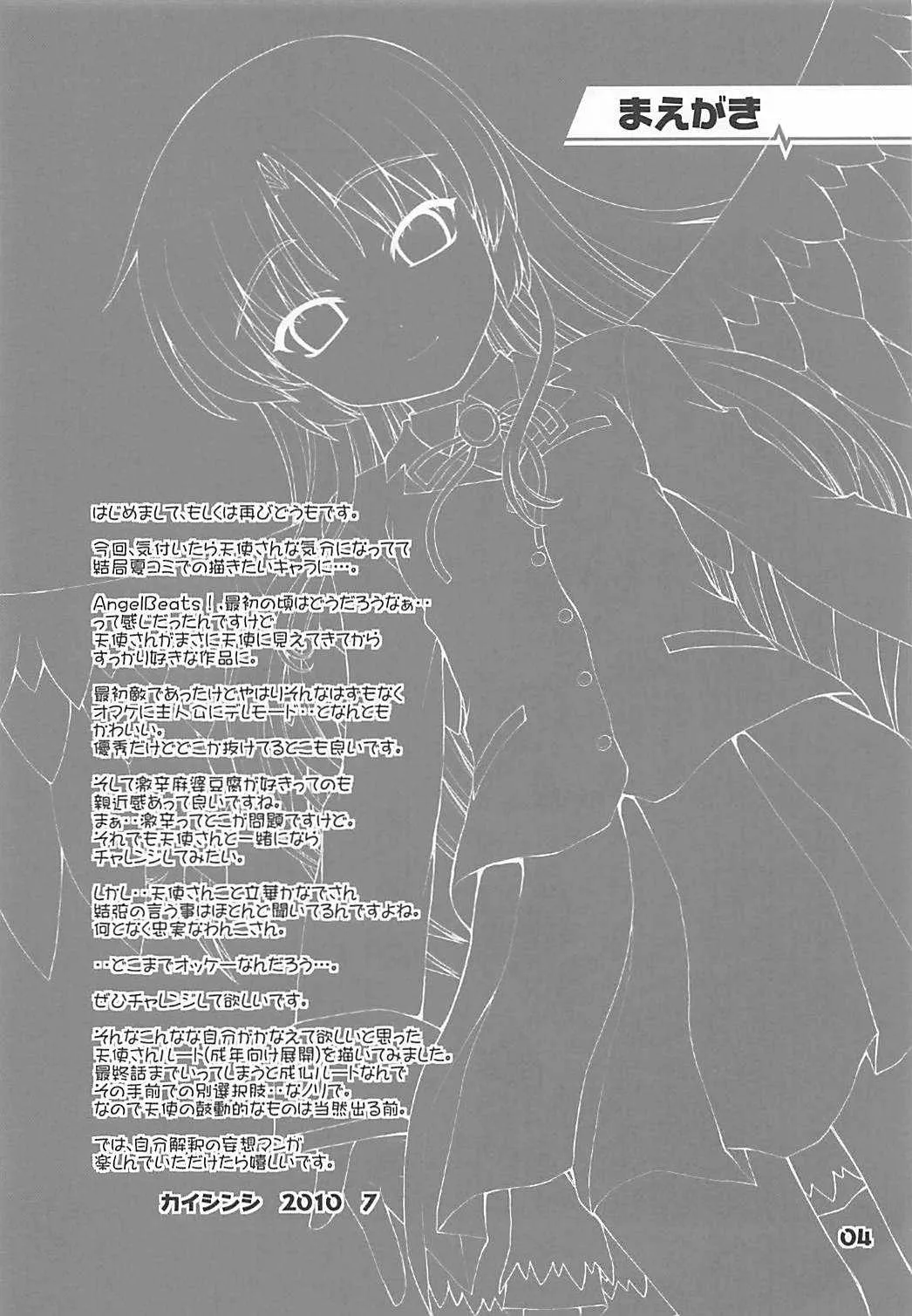 (C78) [怪盗紳士団 (カイシンシ)] Boy Meets Angel (Angel Beats!)_4