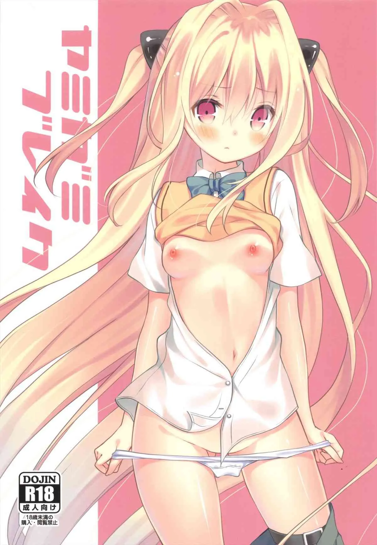(SC57) [ココアホリック (ユイザキカズヤ)] ヤミガミブレイク (ToLOVEる-とらぶる-)