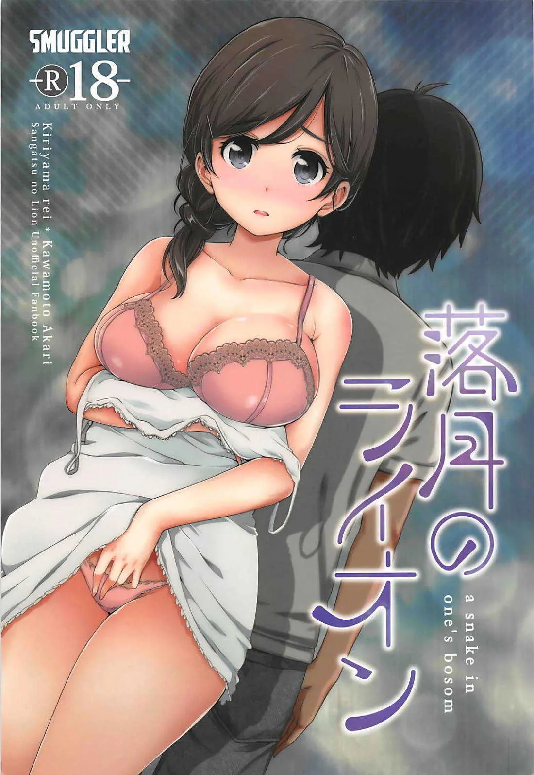 [SMUGGLER (カズヲダイスケ)] 落月のライオン (3月のライオン) [2017年10月15日]