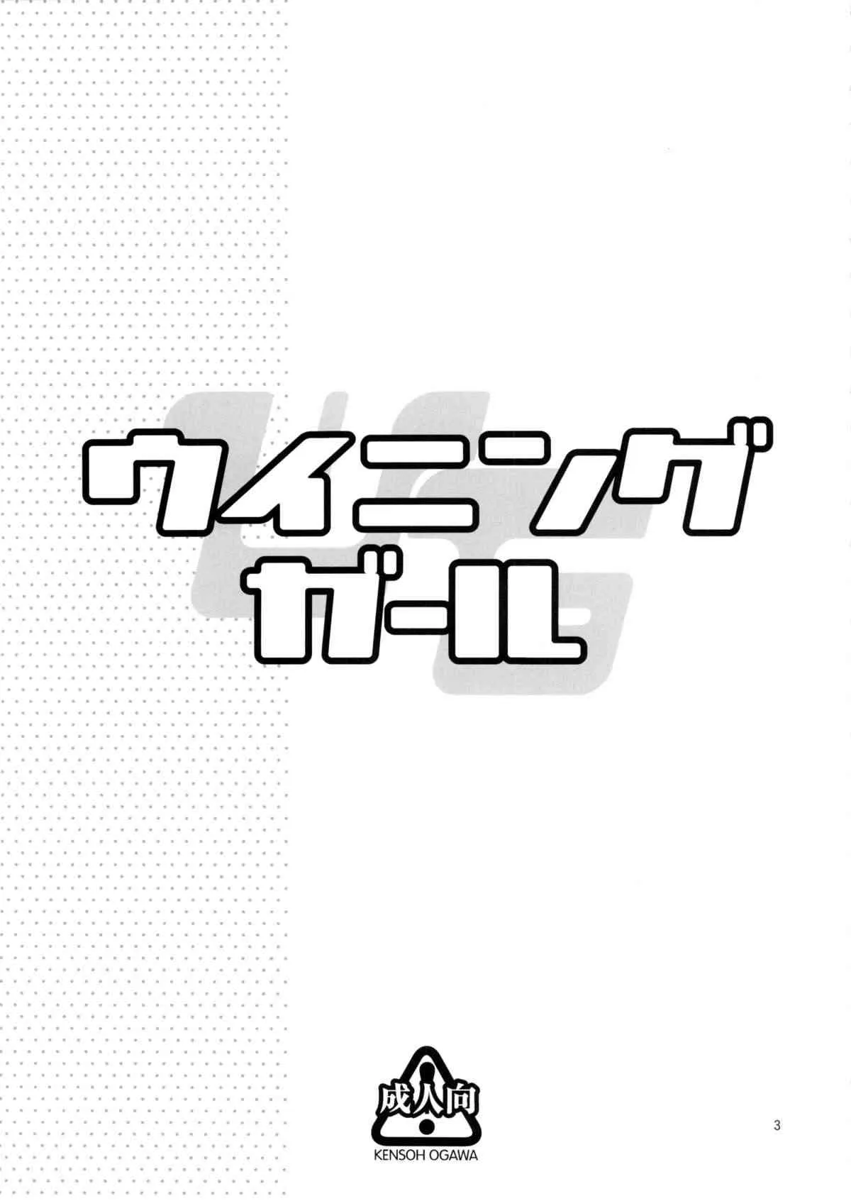 (C87) [ケンソウオガワ (フクダーダ)] ウイニングガール (ガンダムビルドファイターズトライ)_4