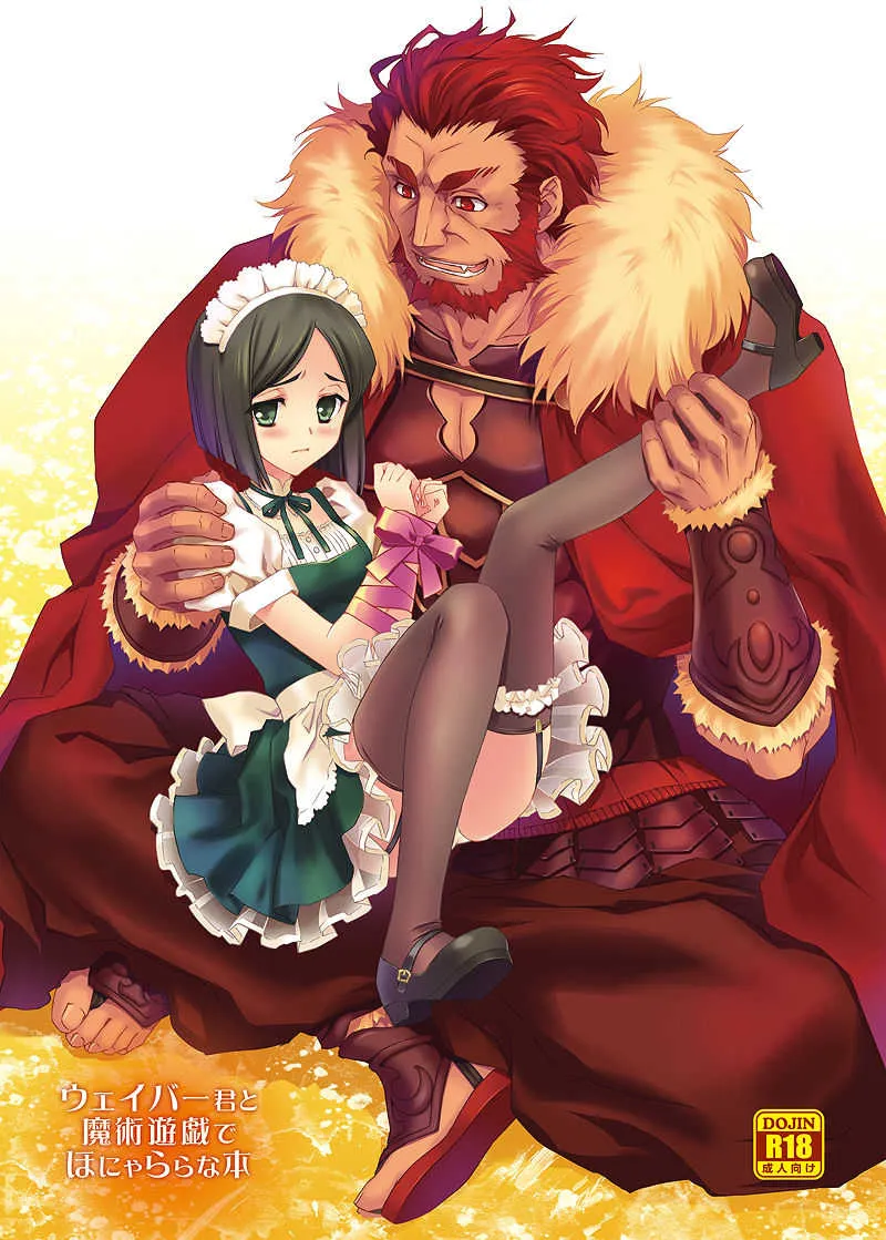 [CARNELIAN] ウェイバー君と魔術遊戯でほにゃららな本 (Fate/Zero) [DL版]