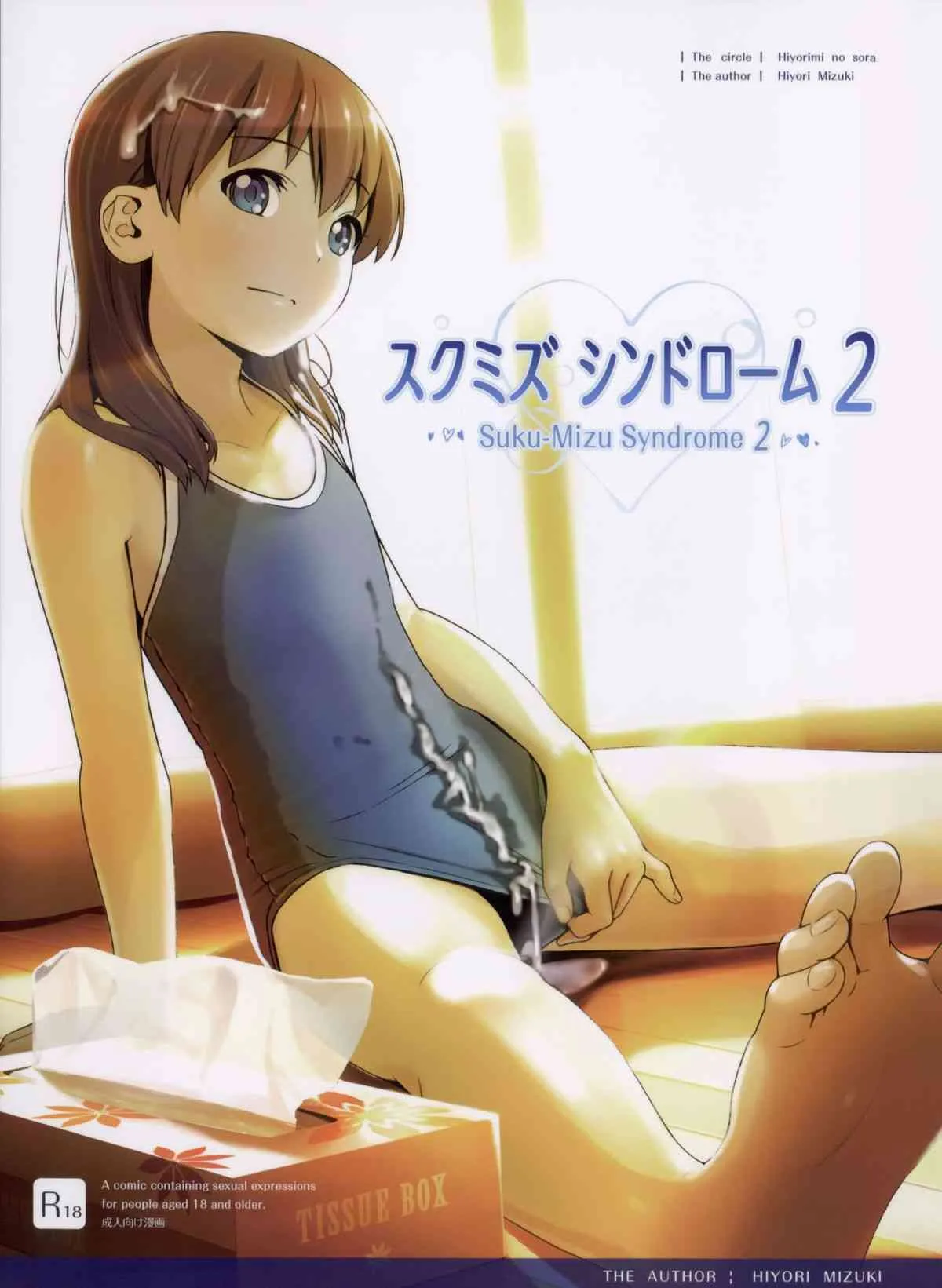 [ひよりみのソラ (陽寄瑞貴)] スクミズシンドローム 2