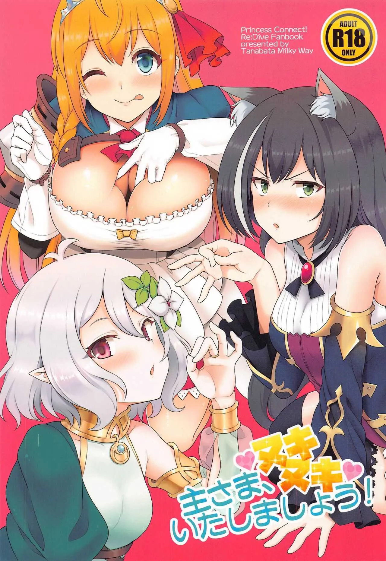 (COMIC1☆17) [タナバタミルキーウェイ (月)] 主さま、ヌキヌキいたしましょう! (プリンセスコネクト!Re:Dive)
