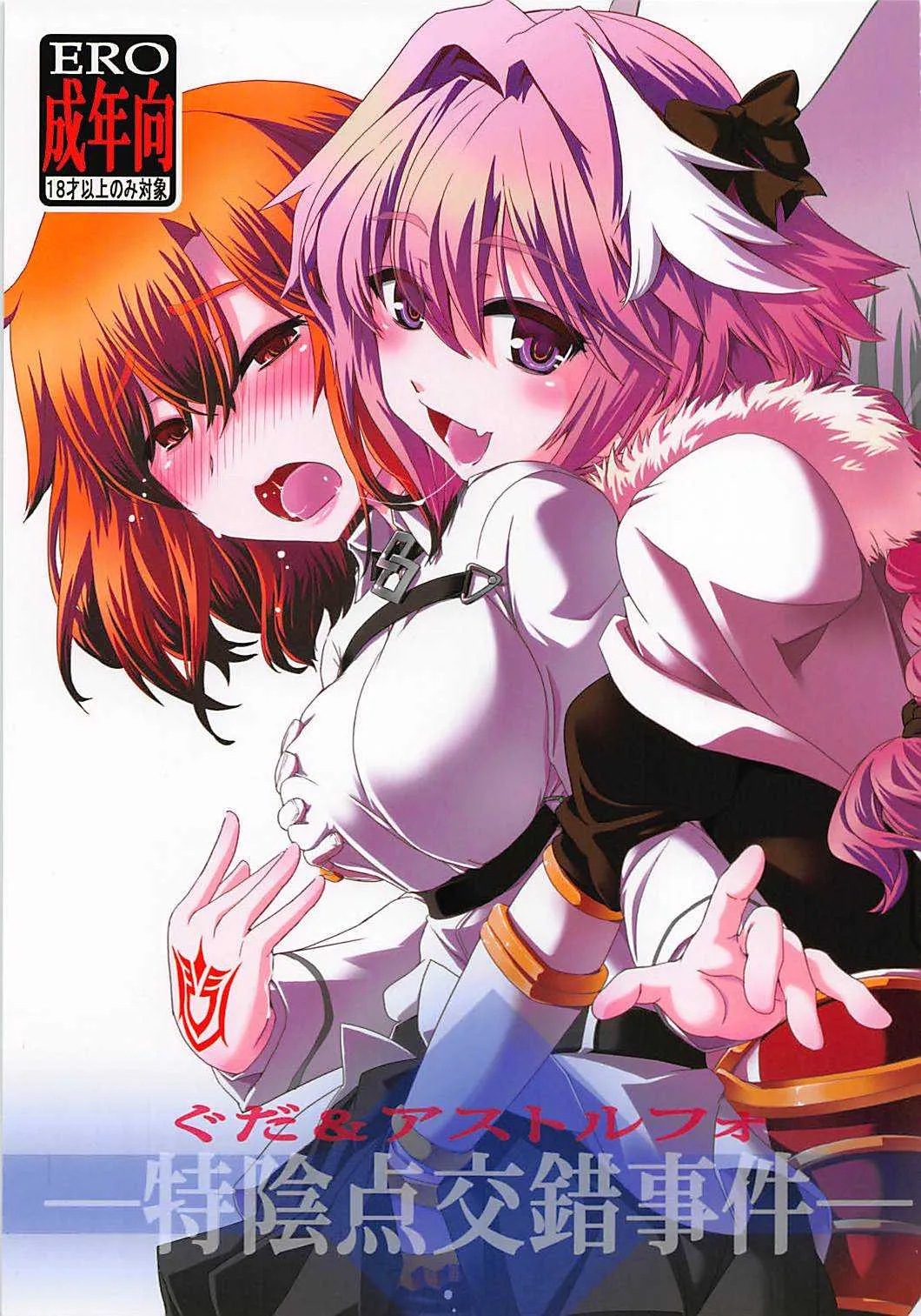 [幾屋大黒堂 (幾夜大黒堂)] ぐだ&アストルフォ特陰点交錯事件 (Fate/Grand Order)