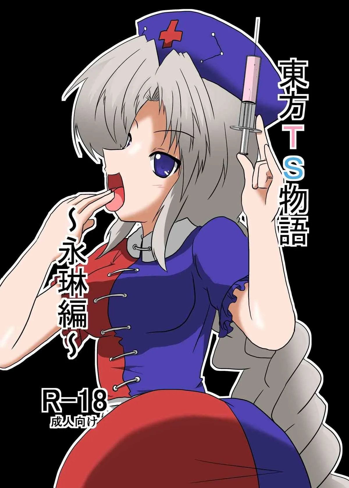 [あめしょー (三日月ネコ)] 東方TS物語～永琳編～ (東方Project)