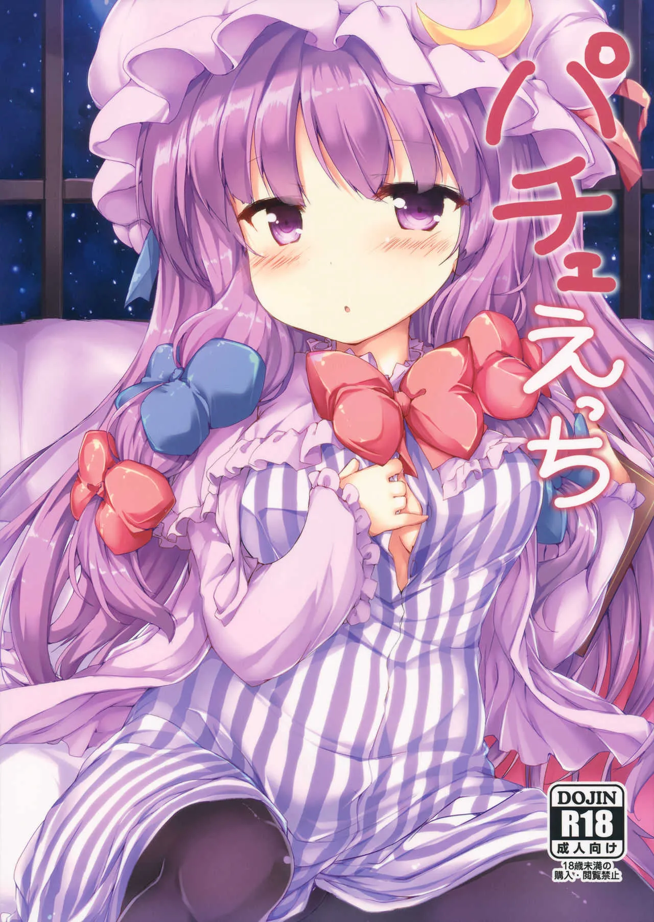 (例大祭14) [ねちょらぽっど (なんぷぅ)] パチェえっち (東方Project)