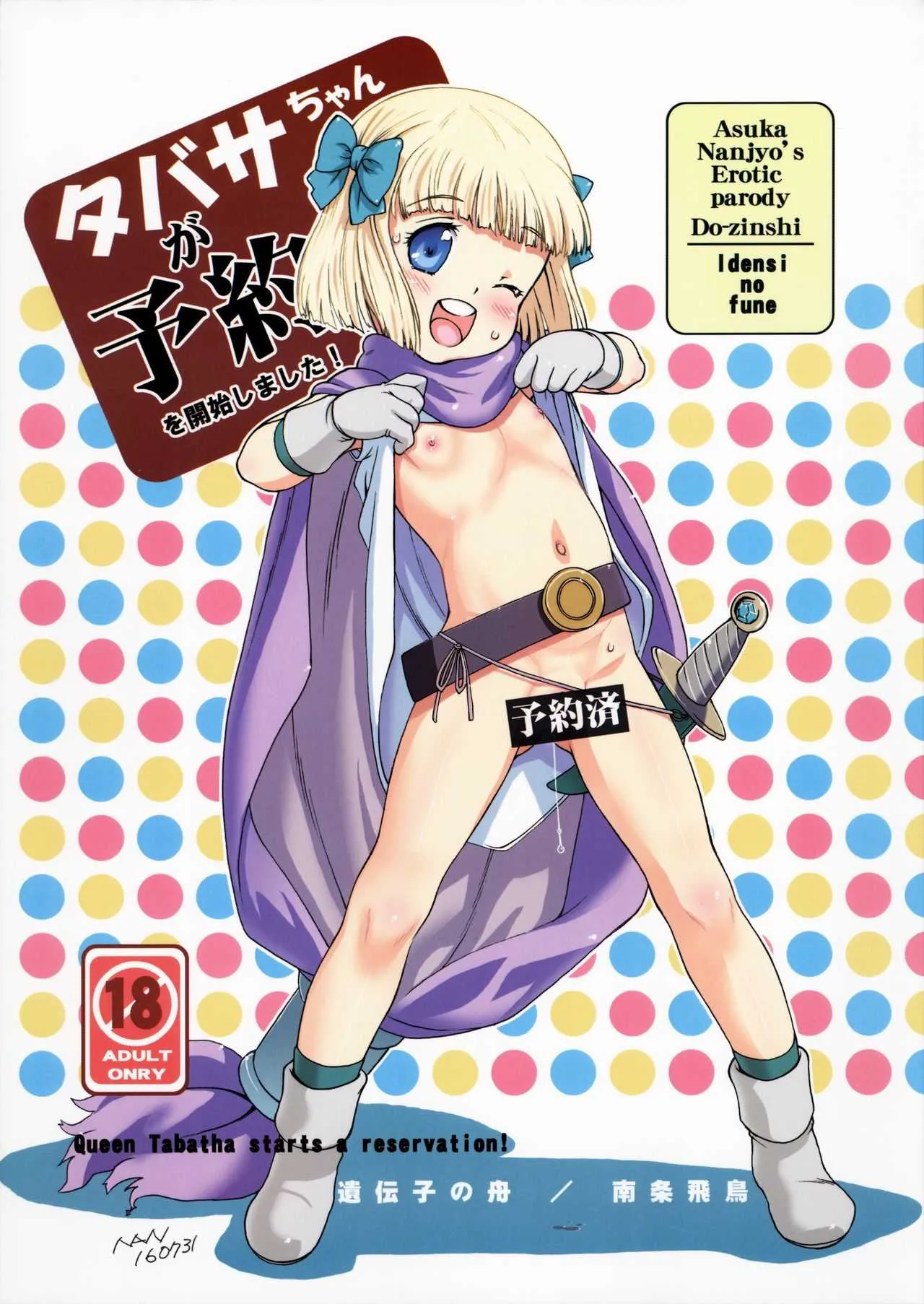 (C90) [遺伝子の舟 (南条飛鳥)] タバサちゃんが予約を開始しました! (ドラゴンクエストV)