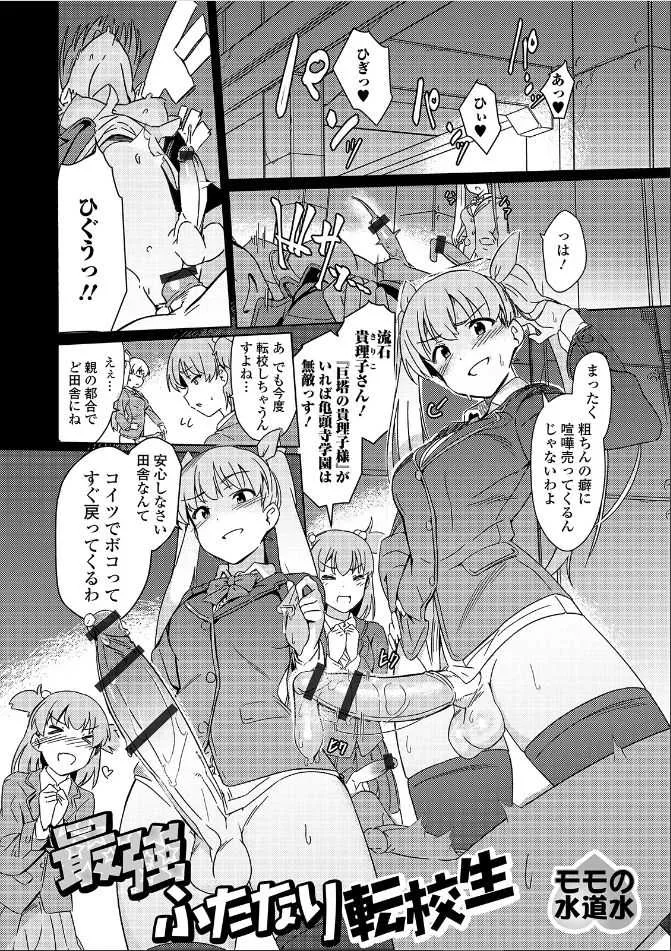 [モモの水道水] 最強ふたなり転校生 (ふたなりフレンズ! 07)