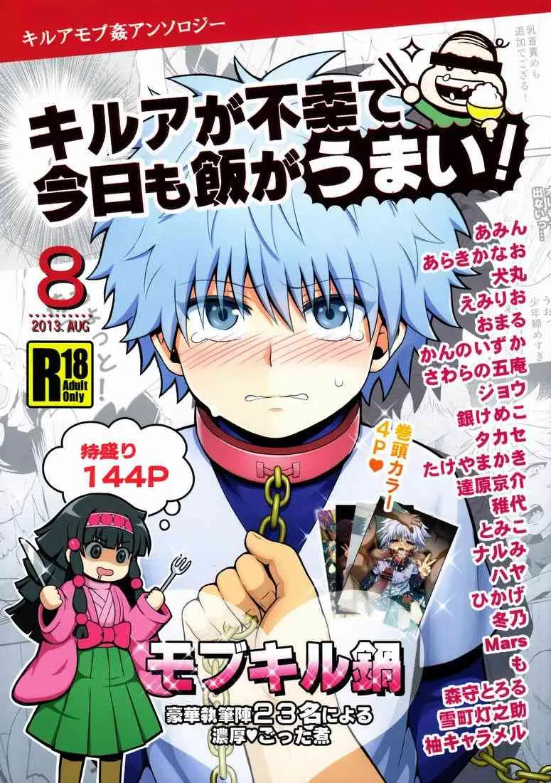 (C84) [少年病監] キルアモブ姦アンソロジー『キルアが不幸で今日も飯がうまい!』 (HUNTER×HUNTER)