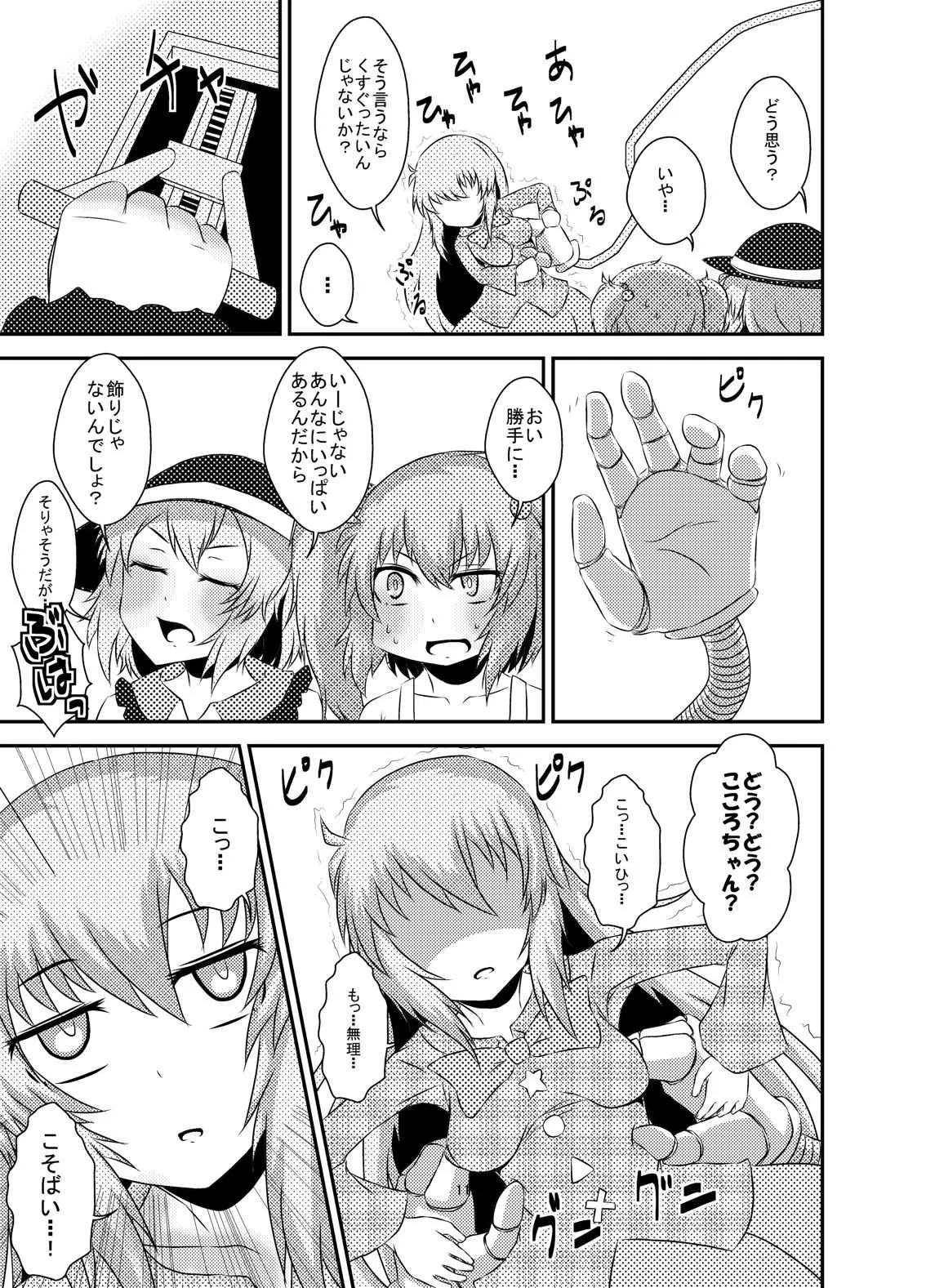 [棚裏本舗 (棚裏おるた。)] こころちゃん強制スマイルレッスン (東方Project) [DL版]
