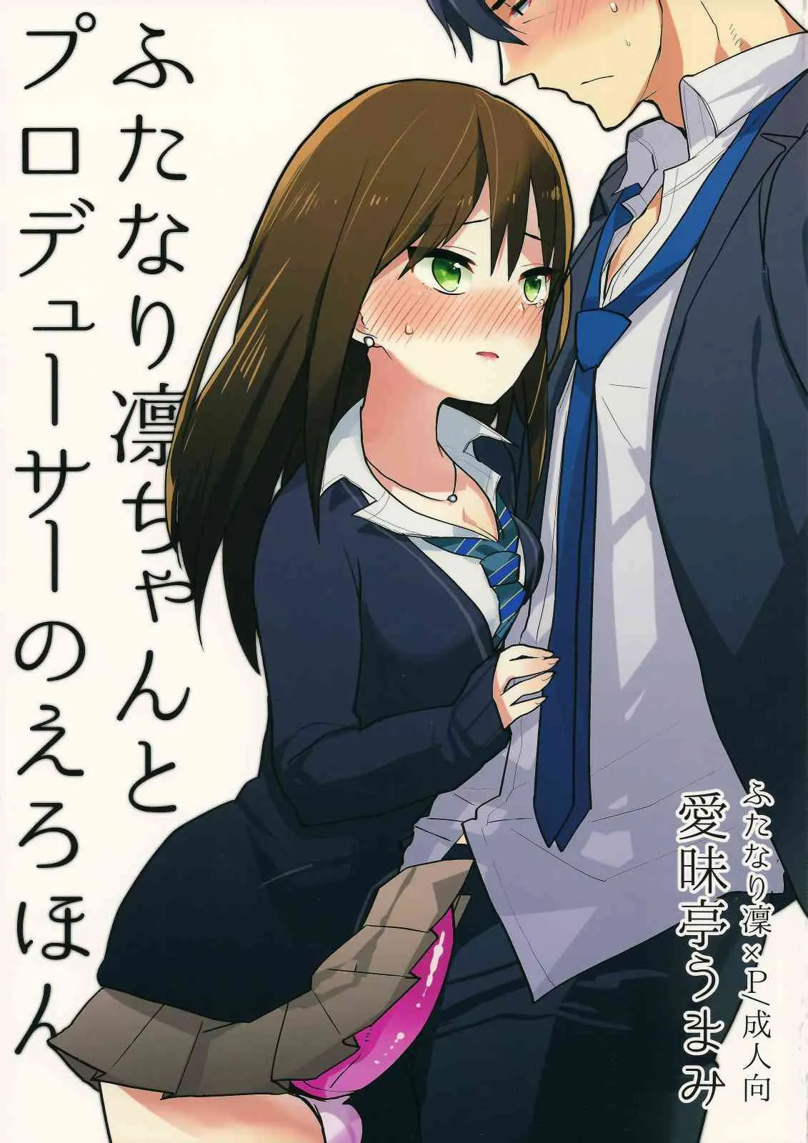 (ふたけっと11) [愛昧亭 (愛昧亭うまみ)] ふたなり凜ちゃんとPのえろほん (アイドルマスターシンデレラガールズ)