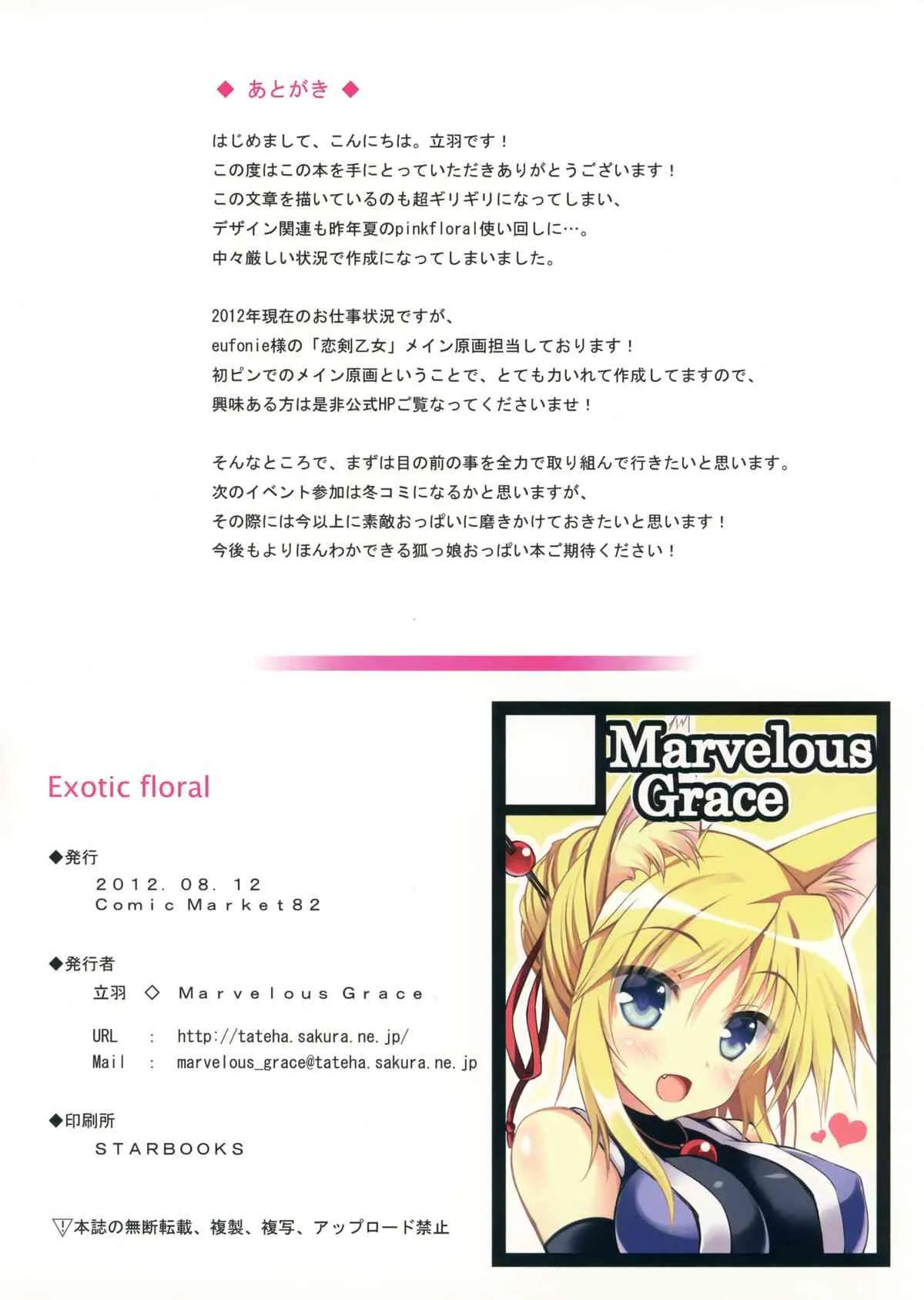 (C82) [Marvelous Grace (立羽)] Exotic floral (DOG DAYS)_8