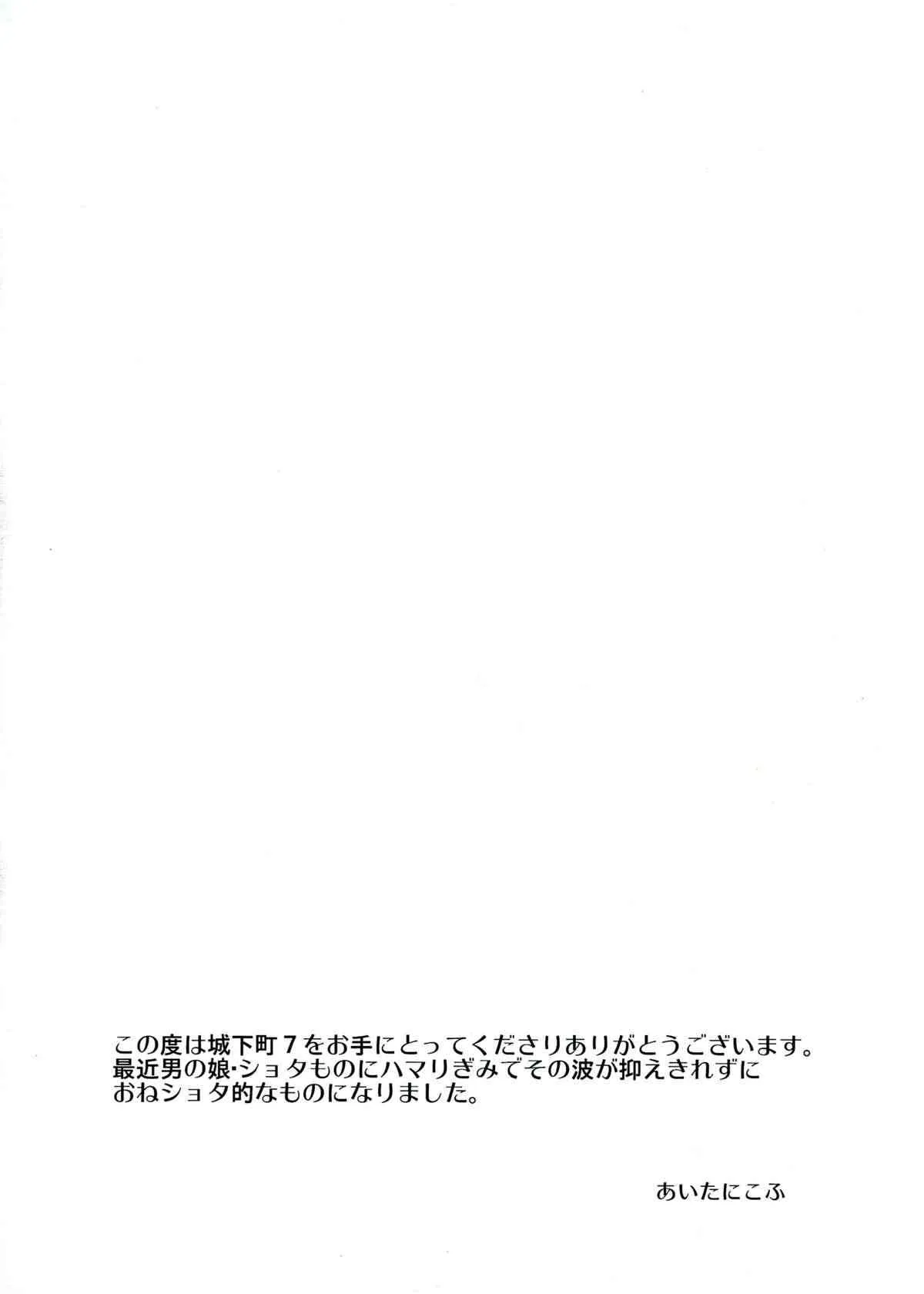 (C84) [みるくごはん (あいたにこふ)] 恥辱城下町7_4