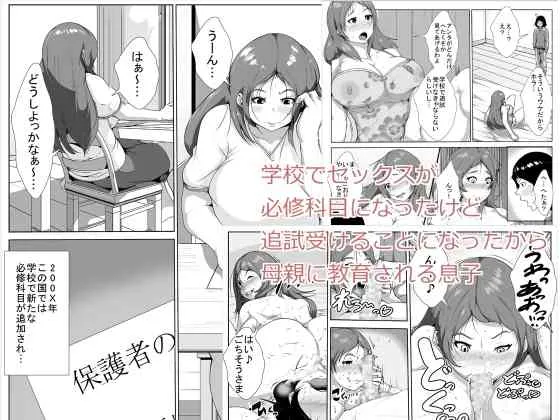 [AKYS本舗] 学校でセックスが必修科目になったけど追試受けることになったから、母親に教育される息子 [DL版]