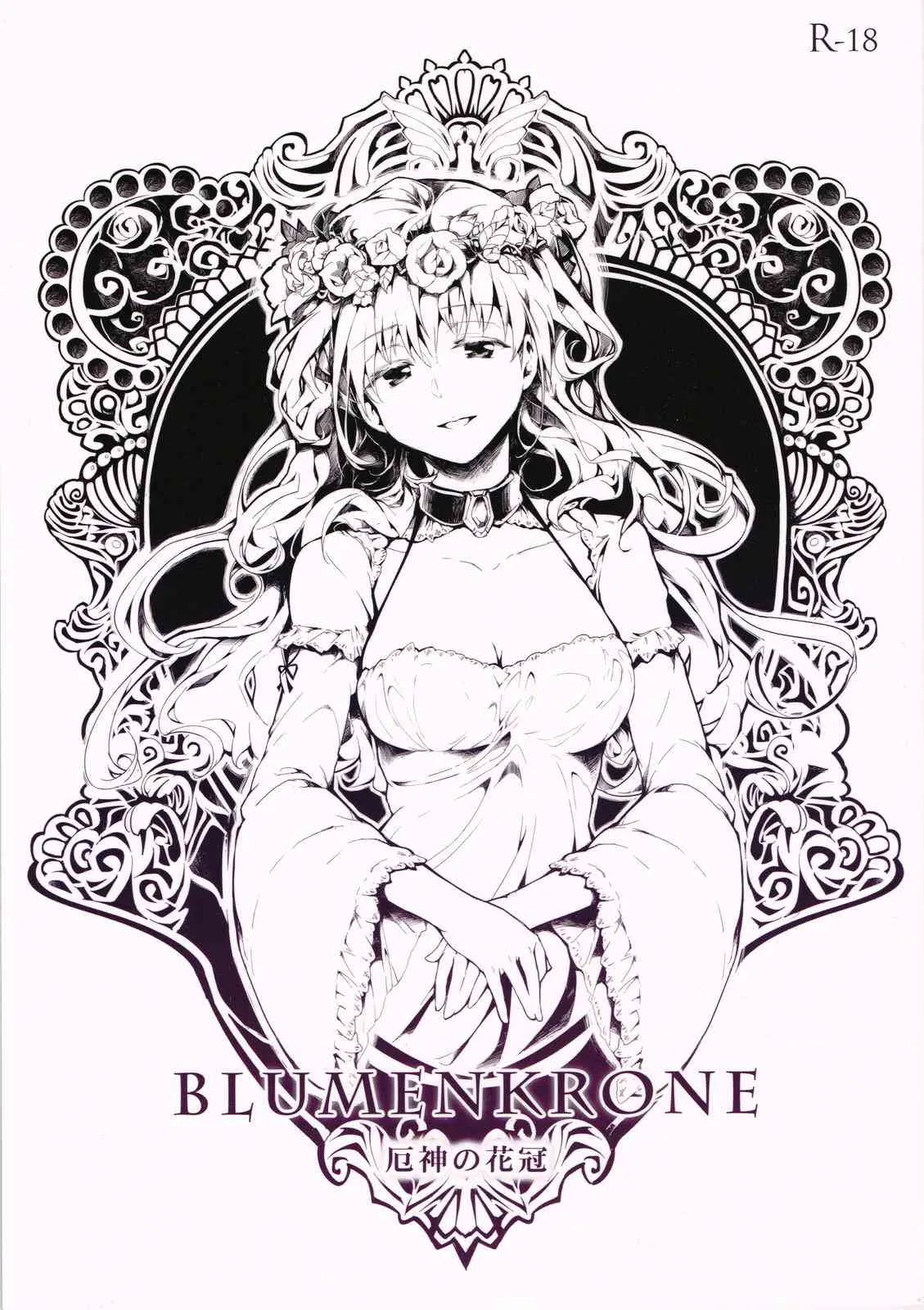 (C84) [魚骨工造 (カポ)] BLUMENKRONE 厄神の花冠 (東方Project)