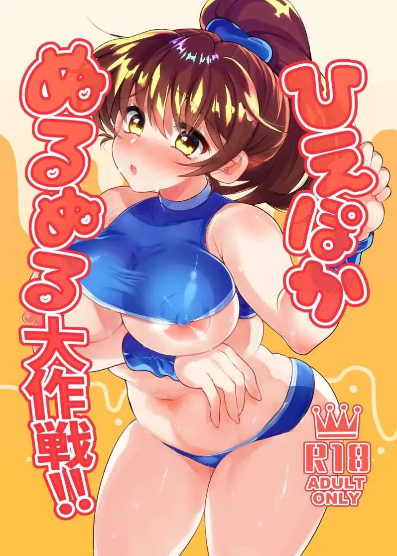 (こみトレ37) [鉄紺クライシス (えたみ)] ひえぽかぬるぬる大作戦!! (ぷよぷよ)