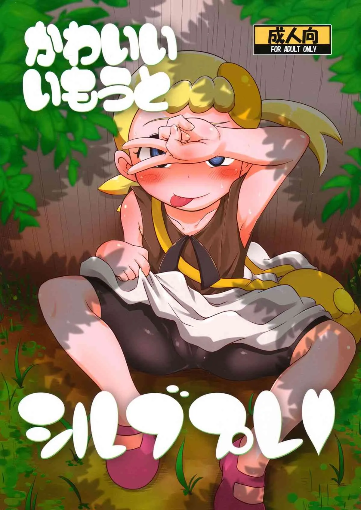 (C86) [HellDevice (nalvas)] かわいいいもうとシルブプレ (ポケモン)