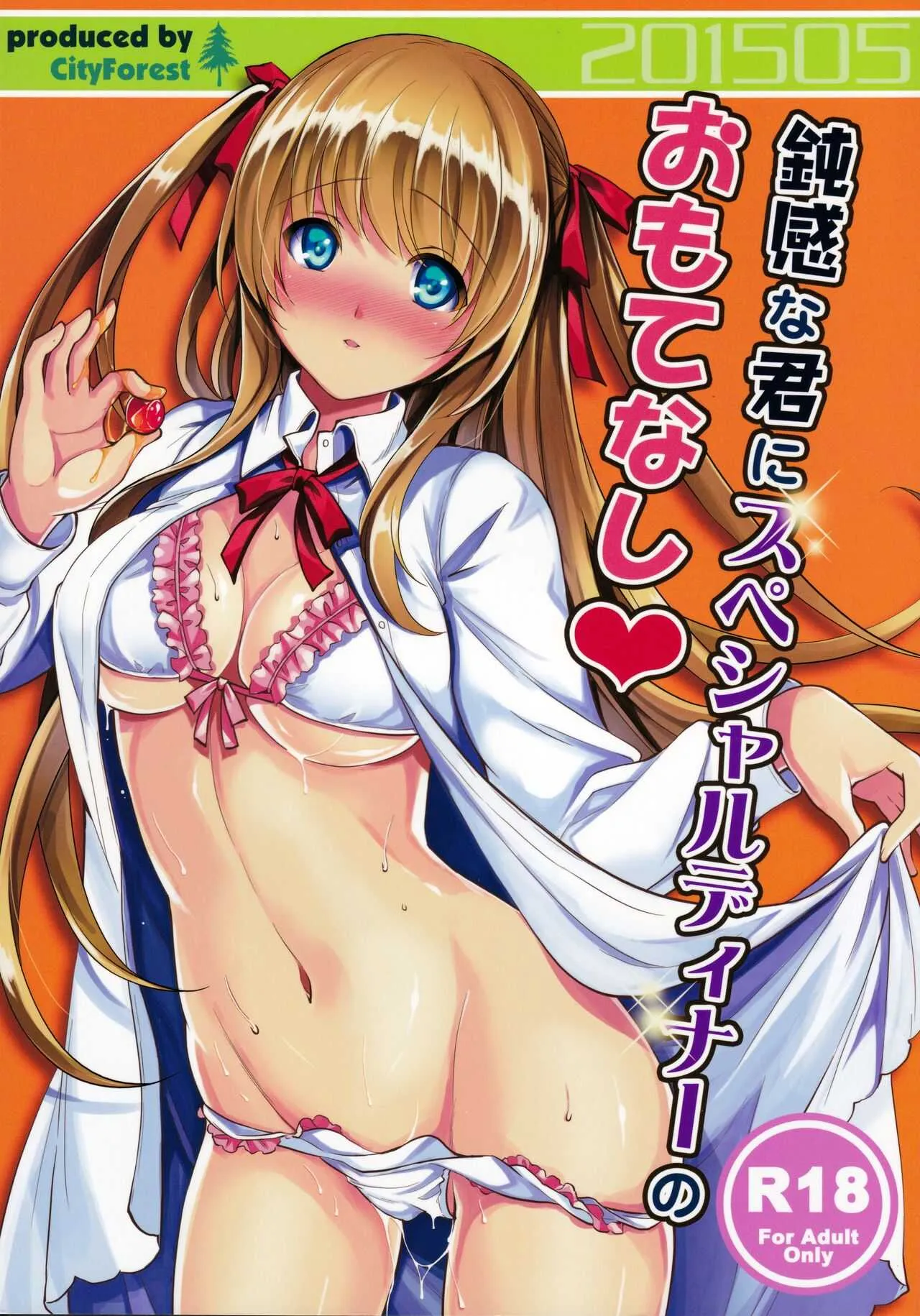(COMIC1☆9) [City Forest (TAKTO)] 鈍感な君にスペシャルディナーのおもてなし♥