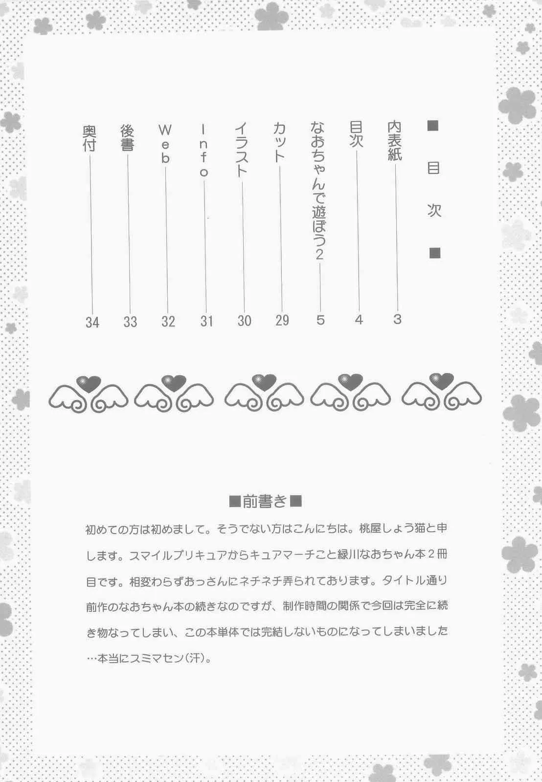 (C84) [U.R.C (桃屋しょう猫)] なおちゃんで遊ぼう 2 (スマイルプリキュア!)_4