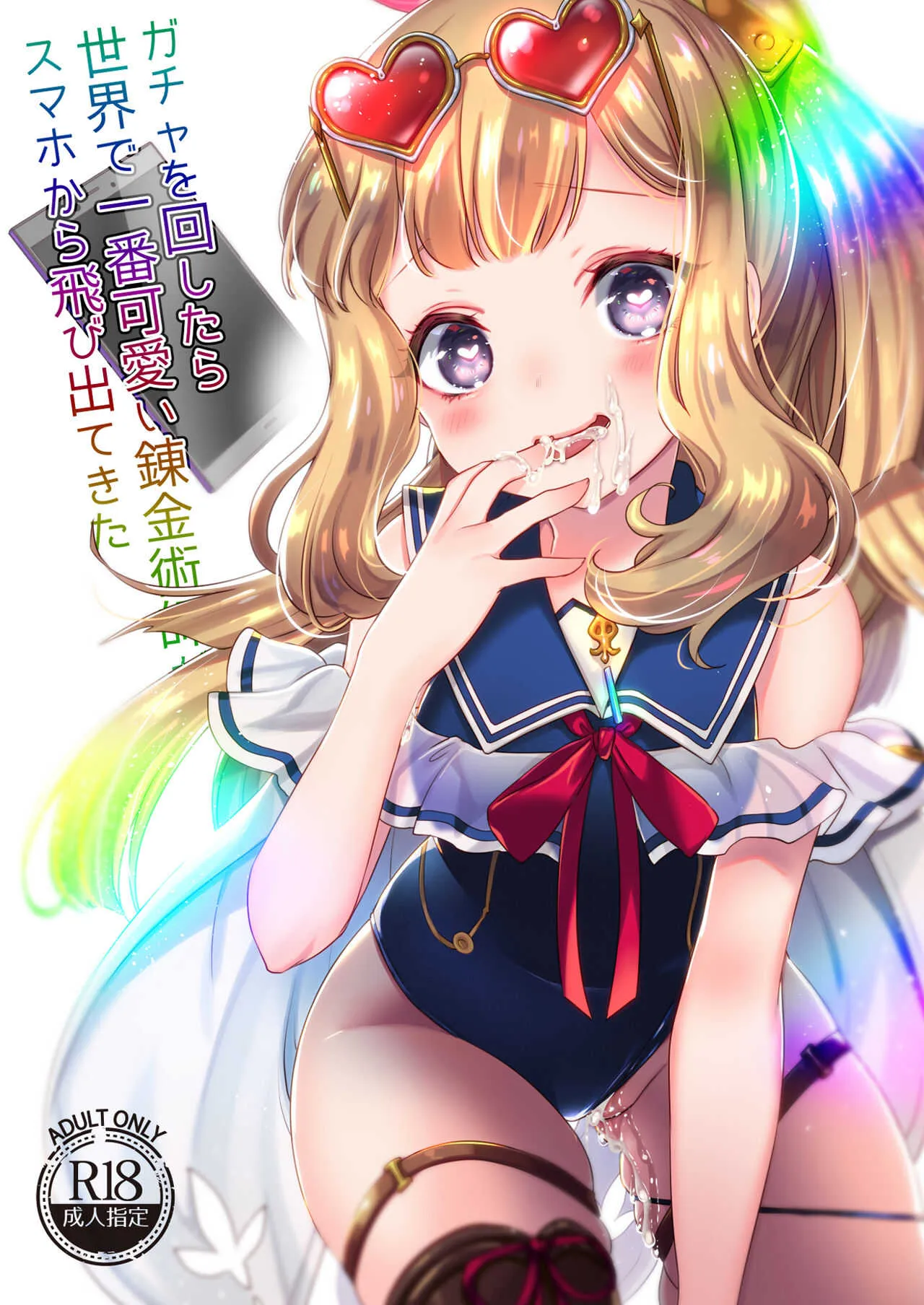 [cherry*pepper (Yukian)] ガチャを回したら世界で1番可愛い錬金術師がスマホから飛び出てきた (グランブルーファンタジー) [DL版]