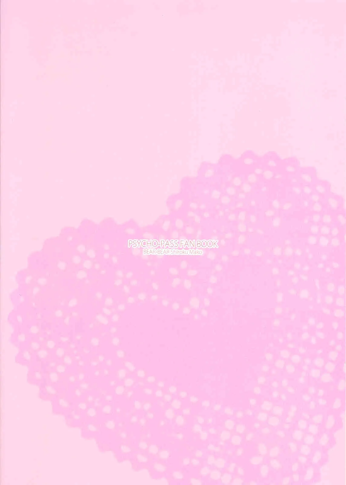 [BEAR-BEAR (白久まこ)] アナログラヴデバイス (サイコパス)_2