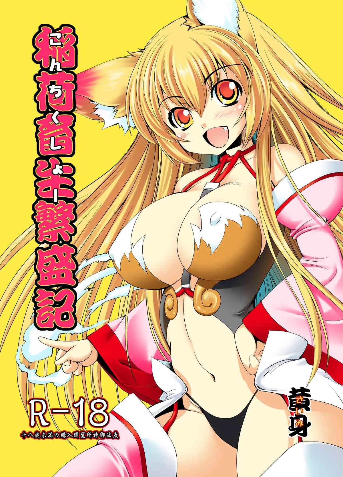 [メガミノタマゴ (黄身)] 稲荷畜生繁盛記 [DL版]