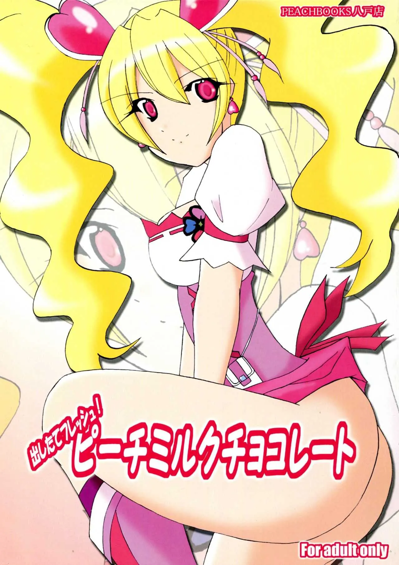 (C76) [PEACHBOOKS八戸店 (うぴセシル)] 出したてフレッシュ!ピーチミルクチョコレート (フレッシュプリキュア!)