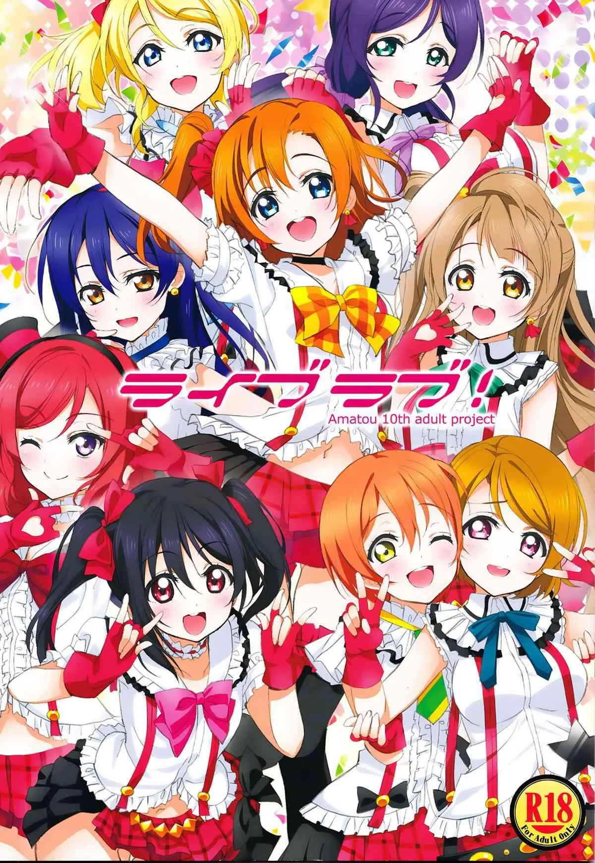 (C87) [あまとう (よう太)] ライブラブ! (ラブライブ!)