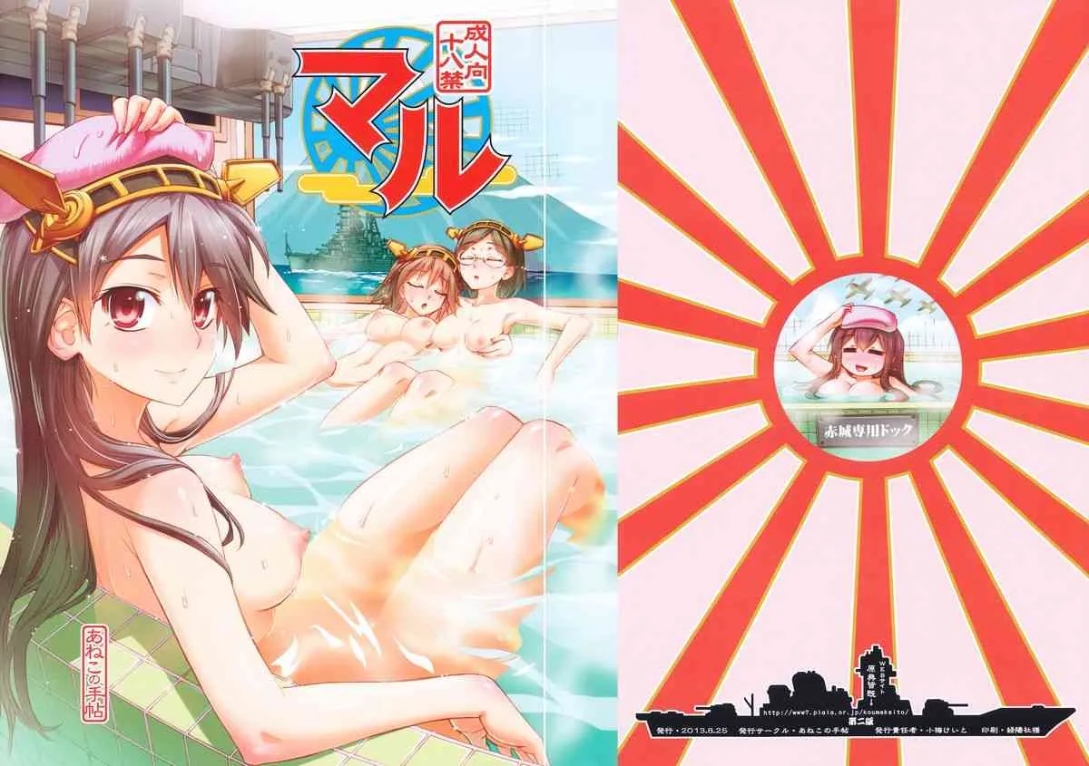 (C84) [あねこの手帖 (小梅けいと、とい天津)] マル (艦隊これくしょん-艦これ-)