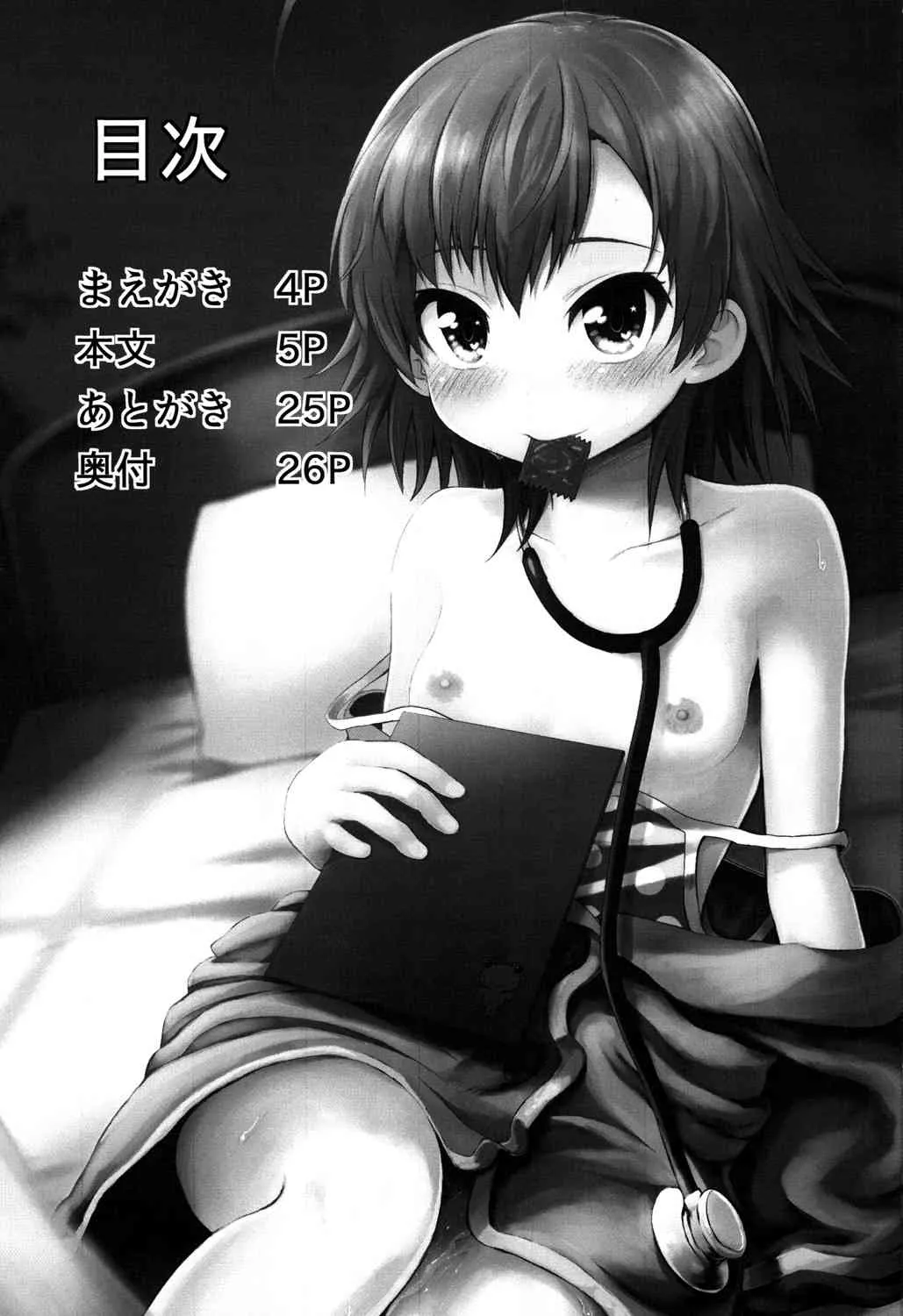 [HAPPY_TURN (毯野椎)] 打ち止めちゃんの献身看護 (とある魔術の禁書目録＜インデックス＞) [DL版]_2