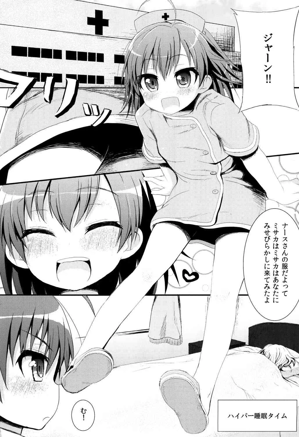 [HAPPY_TURN (毯野椎)] 打ち止めちゃんの献身看護 (とある魔術の禁書目録＜インデックス＞) [DL版]_4