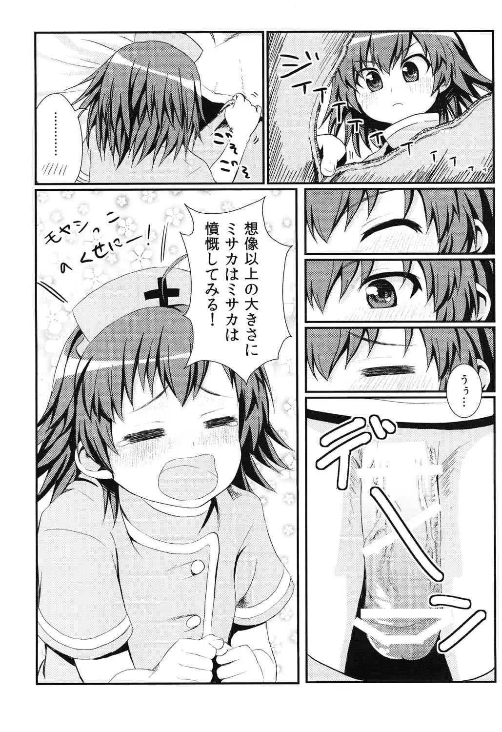 [HAPPY_TURN (毯野椎)] 打ち止めちゃんの献身看護 (とある魔術の禁書目録＜インデックス＞) [DL版]_7